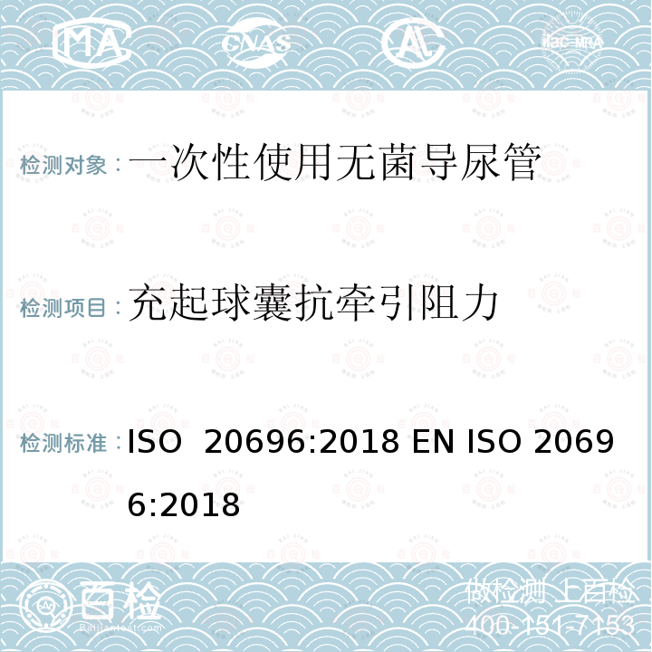 充起球囊抗牵引阻力 一次性使用无菌导尿管 ISO 20696:2018 EN ISO 20696:2018 