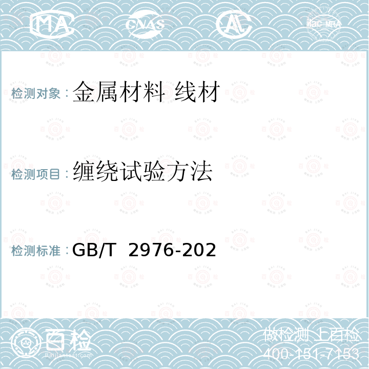 缠绕试验方法 GB/T 2976-2020 金属材料 线材 缠绕试验方法