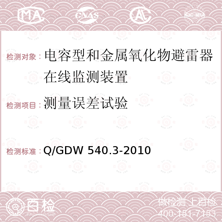 测量误差试验 变电设备在线监测装置检验规范 第3部分:电容型设备及金属氧化物避雷器绝缘在线监测装置 Q/GDW540.3-2010 