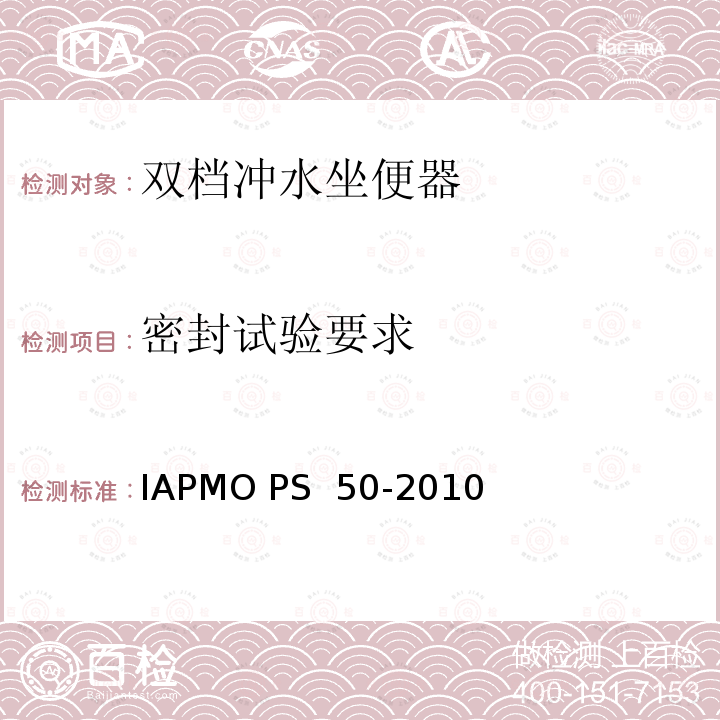 密封试验要求 IAPMO PS  50-2010 双档冲水坐便器 IAPMO PS 50-2010