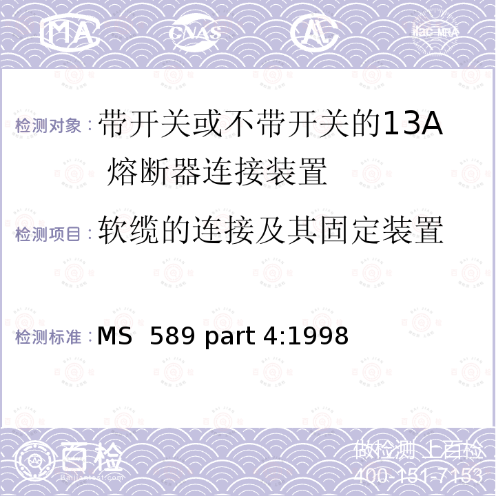 软缆的连接及其固定装置 MS  589 part 4:1998 13A 插头，插座，转换器和连接器 第4 部分：带开关或不带开关的13A 熔断器连接装置规范 MS 589 part 4:1998