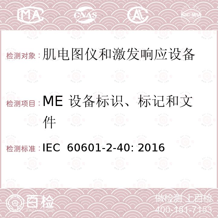 ME 设备标识、标记和文件 医用电气设备 第2-40部分：肌电图仪和激发响应设备的基本安全和基本性能专用要求 IEC 60601-2-40: 2016