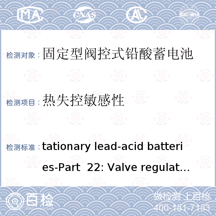 热失控敏感性 Stationary lead-acid batteries-Part 22: Valve regulated types-Requirements, MOD IEC 60896-22: 2004