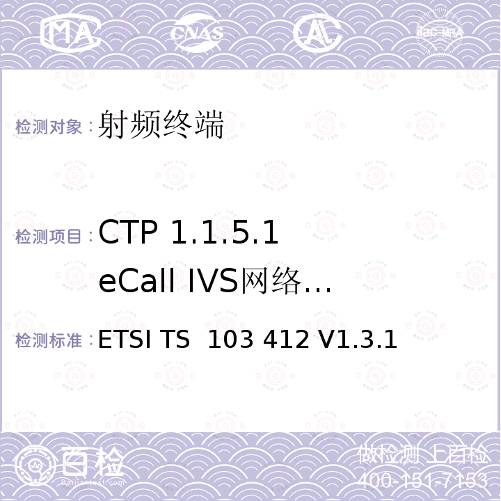 CTP 1.1.5.1 eCall IVS网络注册 ETSI TS 103 412 移动标准组织(MSG)；泛欧eCall端到端和带内调制解调器一致性测试；协议测试规范  V1.3.1 (2020-03)