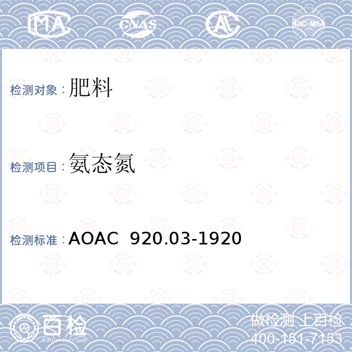 氨态氮 AOAC 920.03-1920 铵态氮在化肥中的测定-氧化镁法  