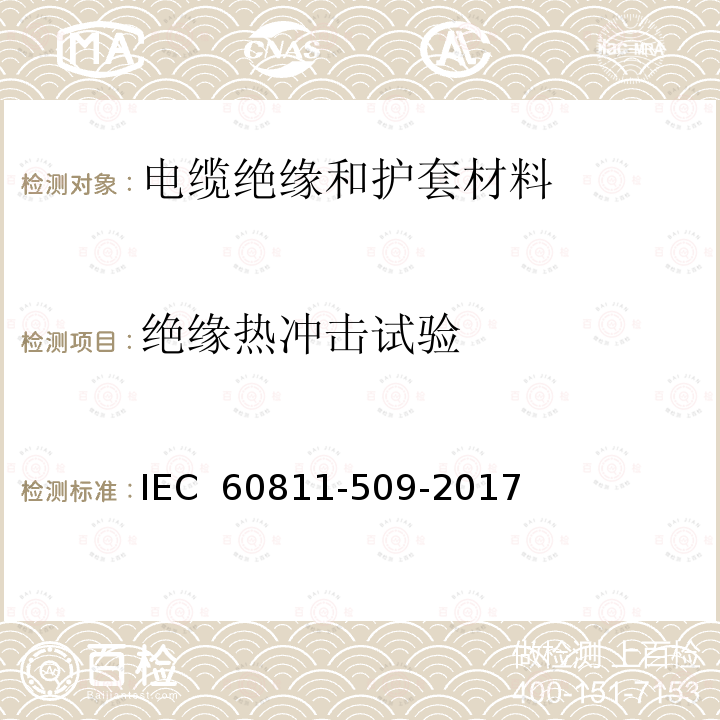 绝缘热冲击试验 《电缆和光缆绝缘和护套材料通用试验方法 第509部分：聚氯乙烯混合料专用试验方法 抗开裂试验》 IEC 60811-509-2017