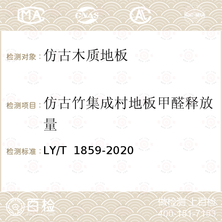 仿古竹集成村地板甲醛释放量 LY/T 1859-2020 仿古木质地板