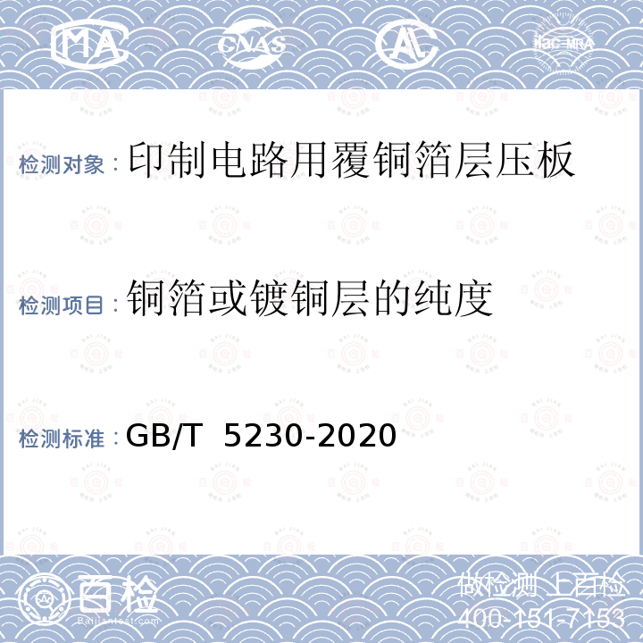 铜箔或镀铜层的纯度 GB/T 5230-2020 印制板用电解铜箔