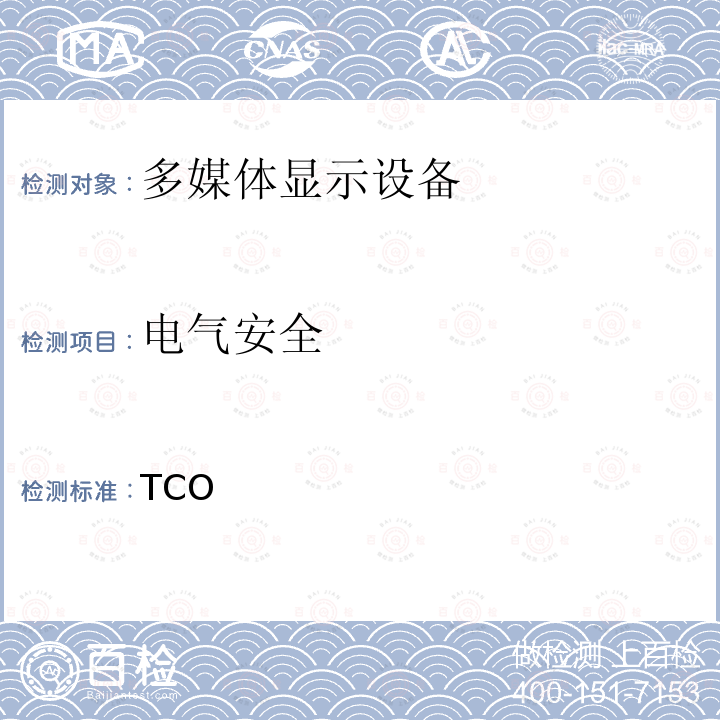 电气安全 TCO 笔记本电脑 5.0 TCO 5.0：2015