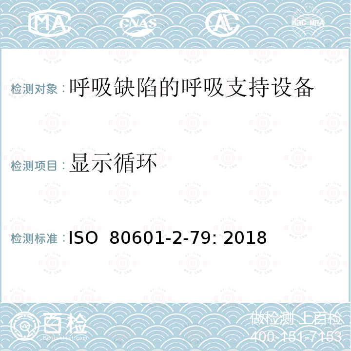 显示循环 医用电气设备 第2-79部分：呼吸缺陷的呼吸支持设备的基本安全和基本性能专用要求 ISO 80601-2-79: 2018