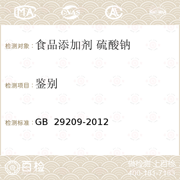 鉴别 GB 29209-2012 食品安全国家标准 食品添加剂 硫酸钠