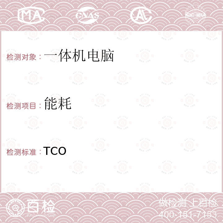 能耗 TCO认证一体化电脑 9 TCO认证一体化电脑 9