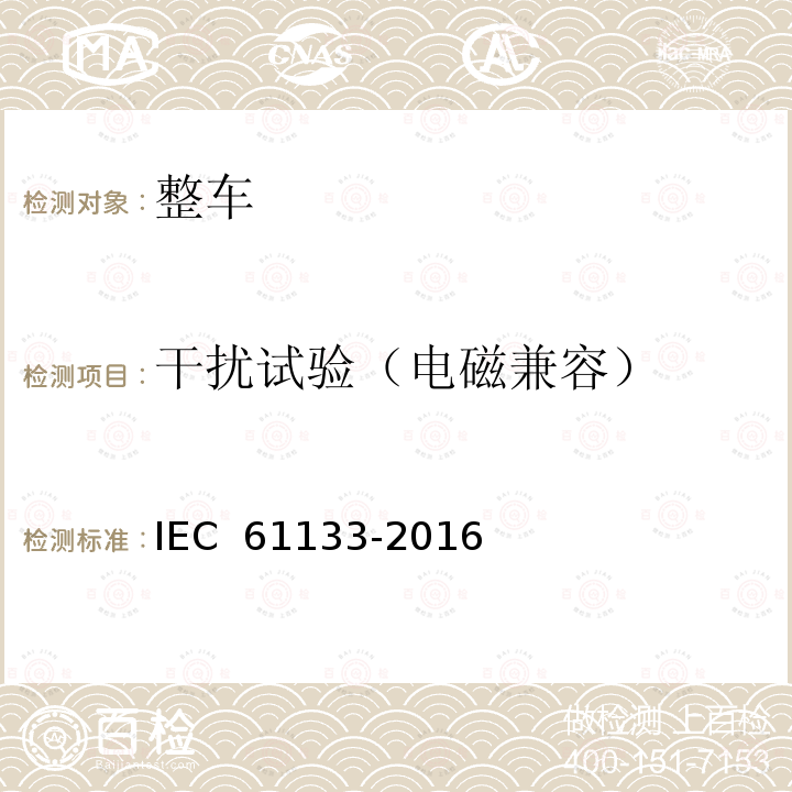 干扰试验（电磁兼容） IEC 61133-2016 铁道设施.铁道车辆.车辆组装后和运行前的整车试验