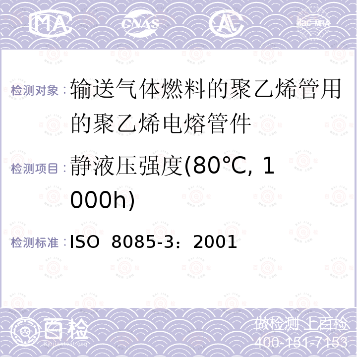 静液压强度(80℃, 1000h) 输送气体燃料的聚乙烯管用的聚乙烯管件件-公制系列-规范-第3部分：电熔管件 ISO 8085-3：2001