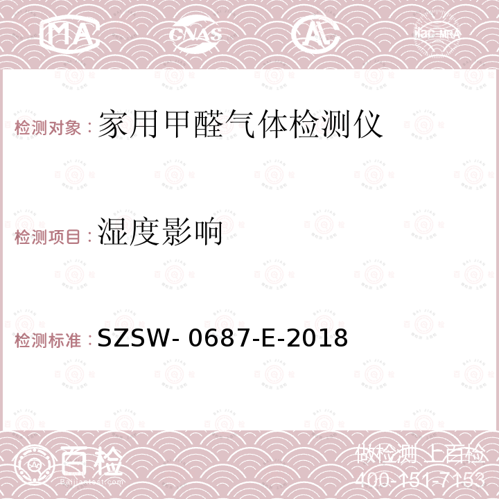 湿度影响 SZSW- 0687-E-2018 家用甲醛气体检测仪检测方法 SZSW-0687-E-2018