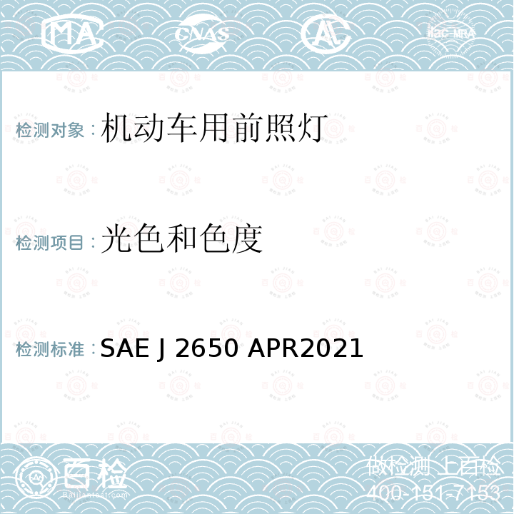 光色和色度 SAE J 2650 APR2021 道路照明装置系统发光二极管(LED)的性能要求 SAE J2650 APR2021