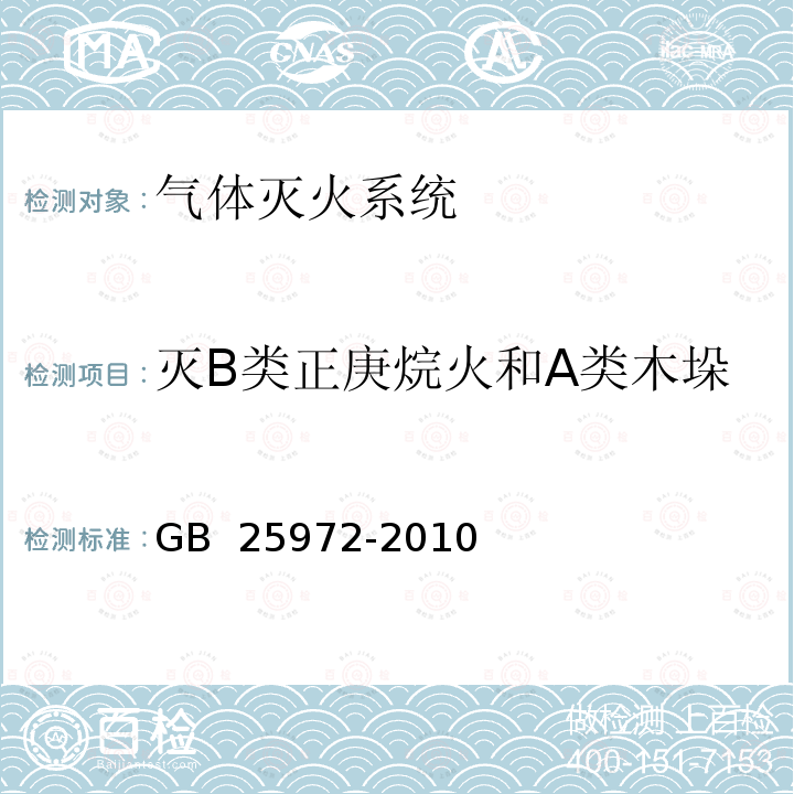 灭B类正庚烷火和A类木垛表面火的灭火浓度确定试验 GB 25972-2010 气体灭火系统及部件