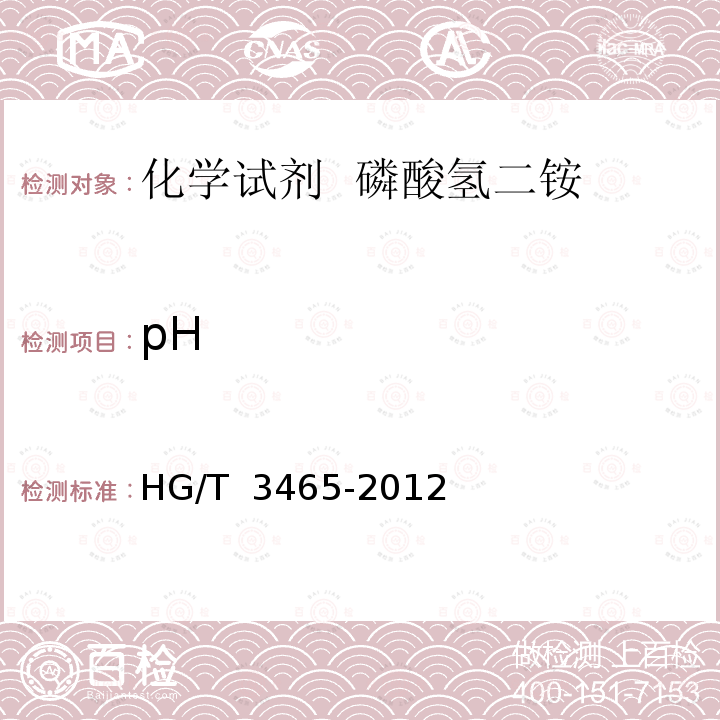 pH HG/T 3465-2012 化学试剂 磷酸氢二铵