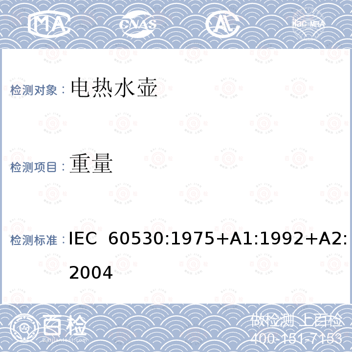 重量 家用电热水壶和水罐性能测试方法 IEC 60530:1975+A1:1992+A2:2004