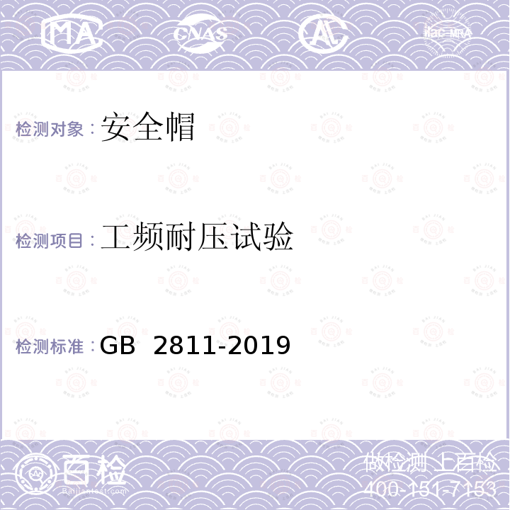 工频耐压试验 GB 2811-2019 头部防护 安全帽