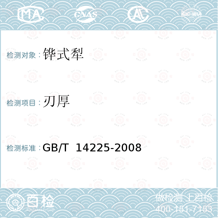 刃厚 GB/T 14225-2008 铧式犁