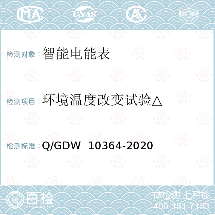 环境温度改变试验△ 单相智能电能表技术规范 Q/GDW 10364-2020