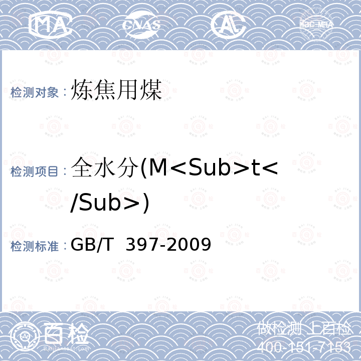 全水分(M<Sub>t</Sub>) GB/T 397-2009 炼焦用煤技术条件