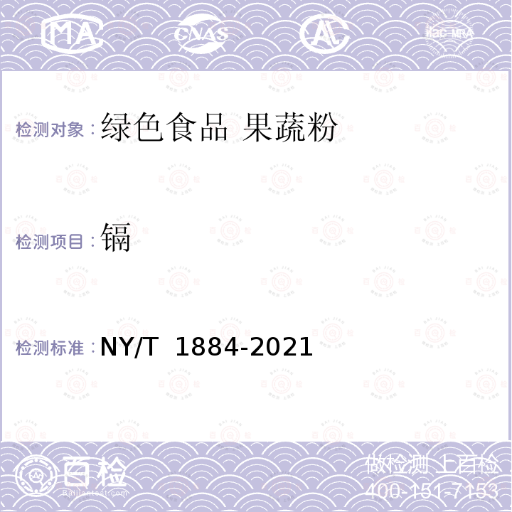 镉 NY/T 1884-2021 绿色食品 果蔬粉