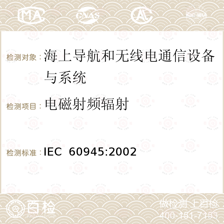 电磁射频辐射 海上导航和无线电通信设备与系统 - 通用要求 IEC 60945:2002