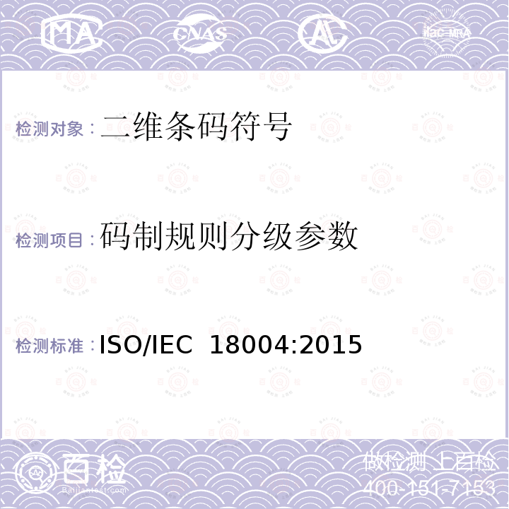码制规则分级参数 IEC 18004:2015 8. 信息技术 - 自动识别与技术采集技术 - 快速反应矩阵码条码码制规范  ISO/  