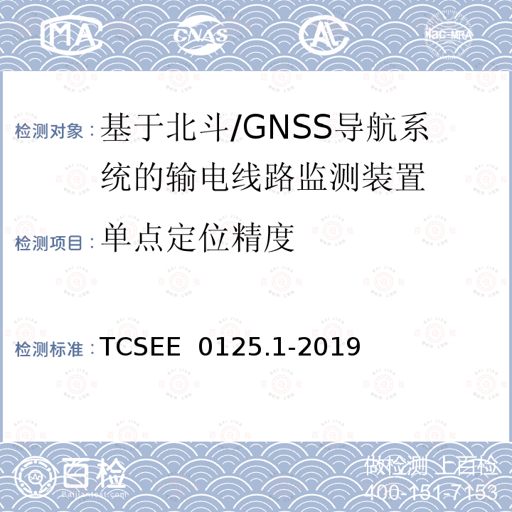 单点定位精度 TCSEE  0125.1-2019 基于北斗导航系统的架空输电线路监测规范 第1部分：地面监测装置技术 TCSEE 0125.1-2019