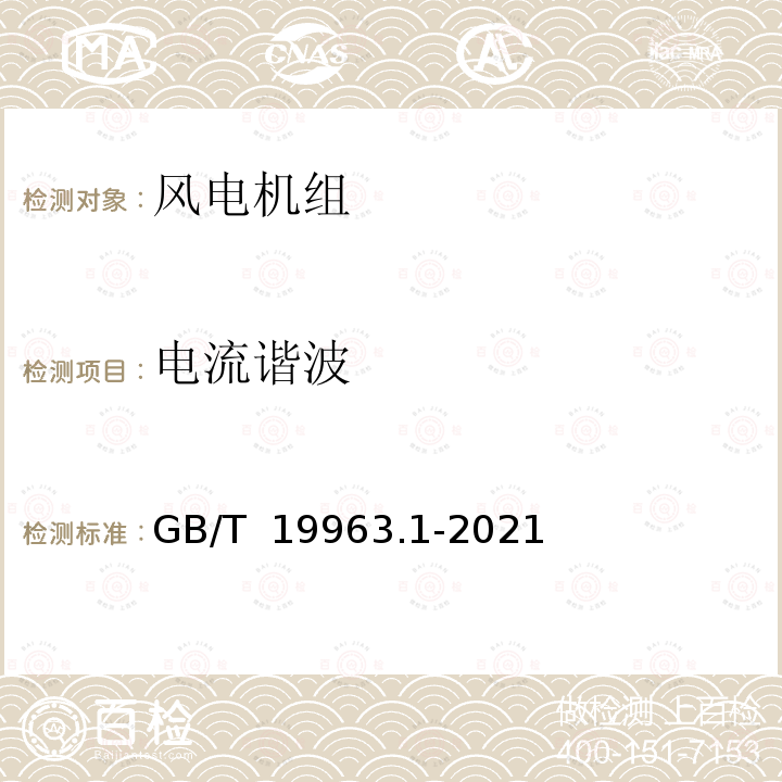 电流谐波 GB/T 19963.1-2021 风电场接入电力系统技术规定 第1部分：陆上风电