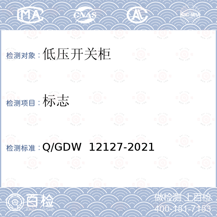 标志 低压开关柜技术规范 Q/GDW 12127-2021
