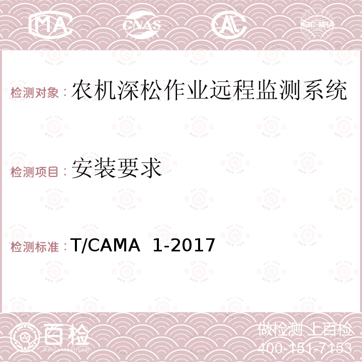 安装要求 《农机深松作业远程监测系统技术要求》 T/CAMA 1-2017