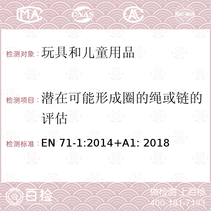 潜在可能形成圈的绳或链的评估 EN 71-1:2014 欧洲玩具安全标准 EN71-1:2014+A1: 2018