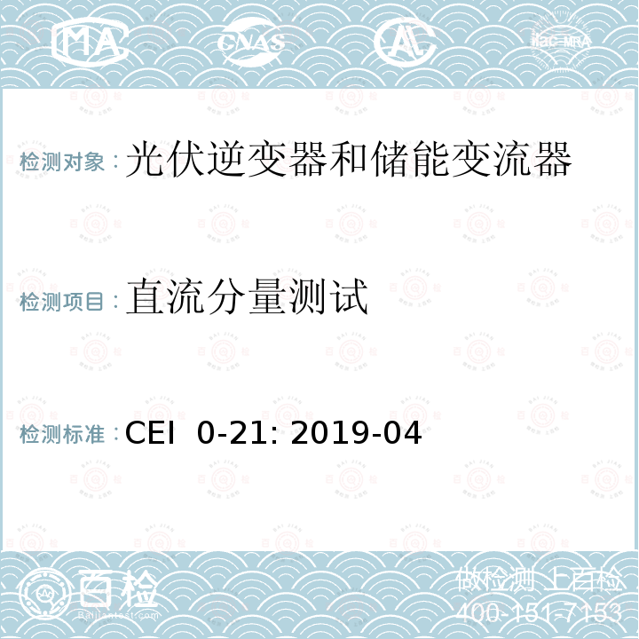 直流分量测试 CEI  0-21: 2019-04 低压并网技术规范 CEI 0-21: 2019-04