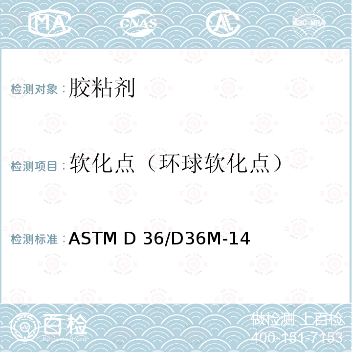 软化点（环球软化点） ASTM D36/D36M-14 热熔胶黏剂软化点的测定 环球法 (2020)