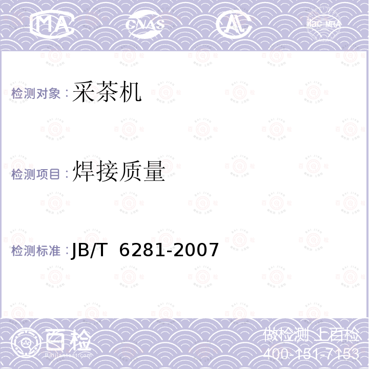 焊接质量 JB/T 6281-2007 采茶机