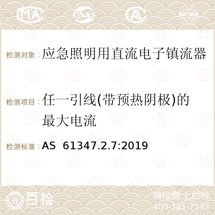 任一引线(带预热阴极)的最大电流 应急照明用直流电子镇流器的特殊要求 AS 61347.2.7:2019