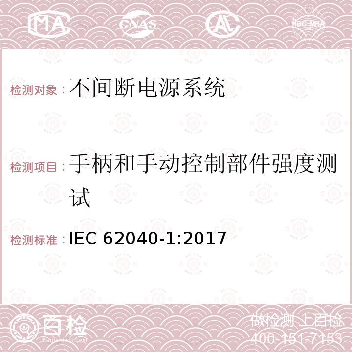 手柄和手动控制部件强度测试 IEC 62040-1-2017 不间断电源系统(UPS) 第1部分：安全要求