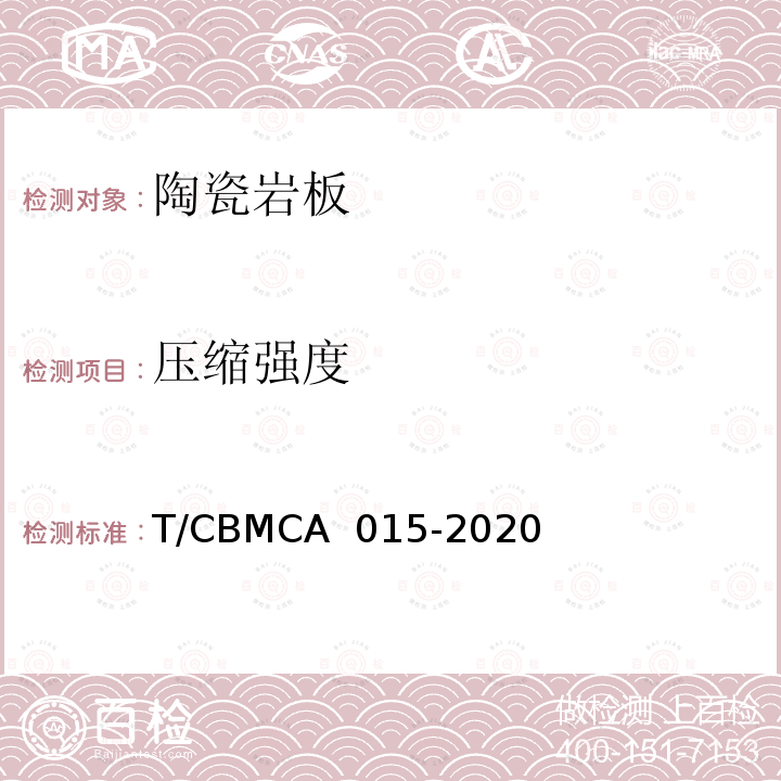 压缩强度 CBMCA 015-20 陶瓷岩板产品规范 T/20