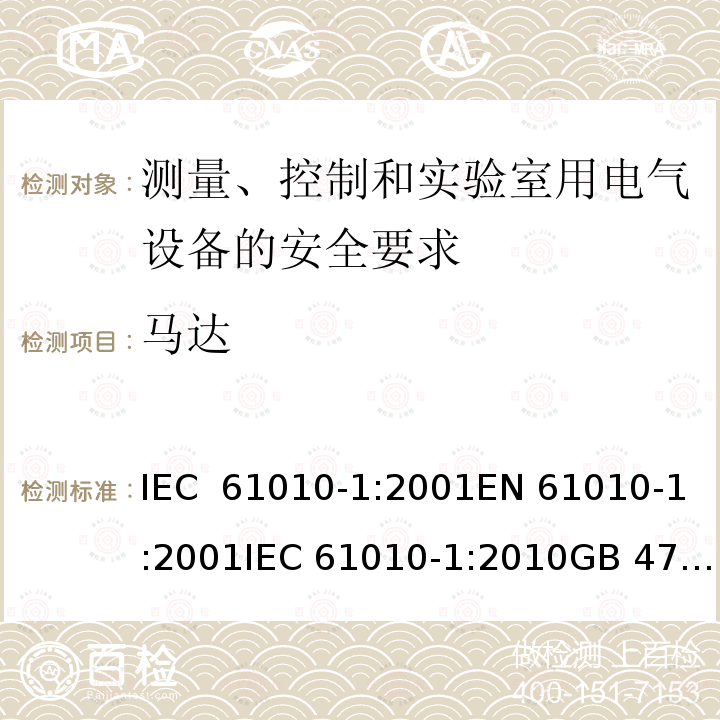 马达 测量、控制和实验室用电气设备的安全要求 IEC 61010-1:2001EN 61010-1:2001IEC 61010-1:2010GB 4793.1-2007, IEC 61010-1:2010/AMD:2016