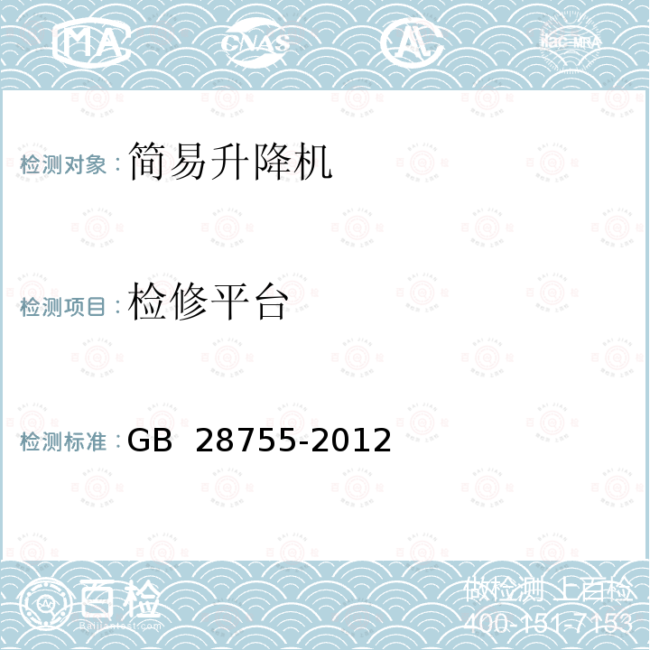 检修平台 GB 28755-2012 简易升降机安全规程