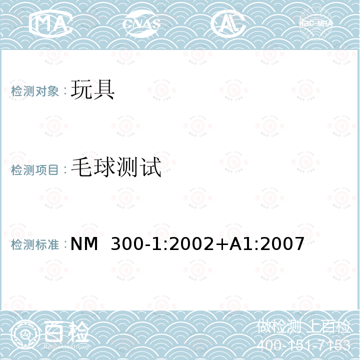 毛球测试 NM  300-1:2002+A1:2007 玩具安全-第1 部分:有关机械和物理性能的安全方面 NM 300-1:2002+A1:2007