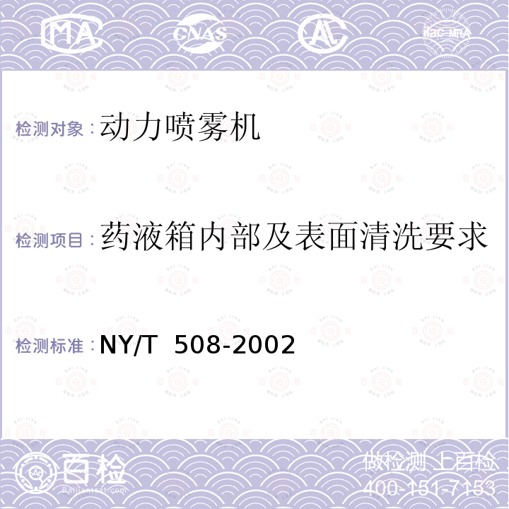 药液箱内部及表面清洗要求 NY/T 508-2002 背负式动力喷雾机