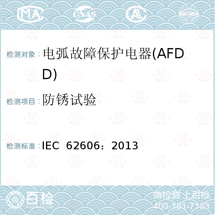防锈试验 《电弧故障保护电器(AFDD)的一般要求》 IEC 62606：2013