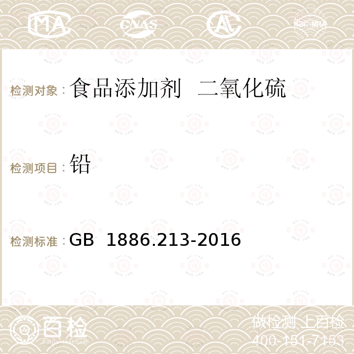 铅 GB 1886.213-2016 食品安全国家标准 食品添加剂 二氧化硫