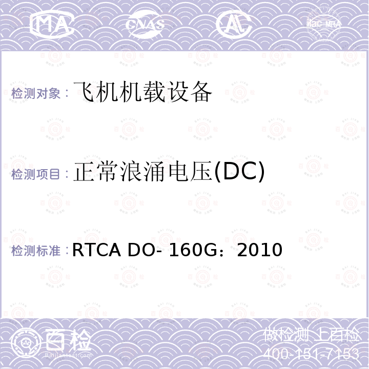 正常浪涌电压(DC) 飞机机载设备的环境条件和测试程序 RTCA DO-160G：2010