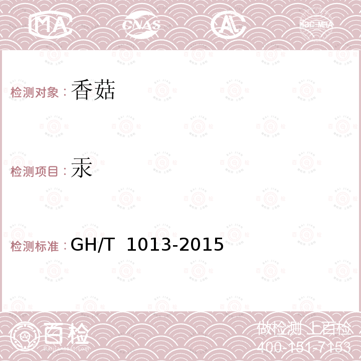 汞 GH/T 1013-2015 香菇