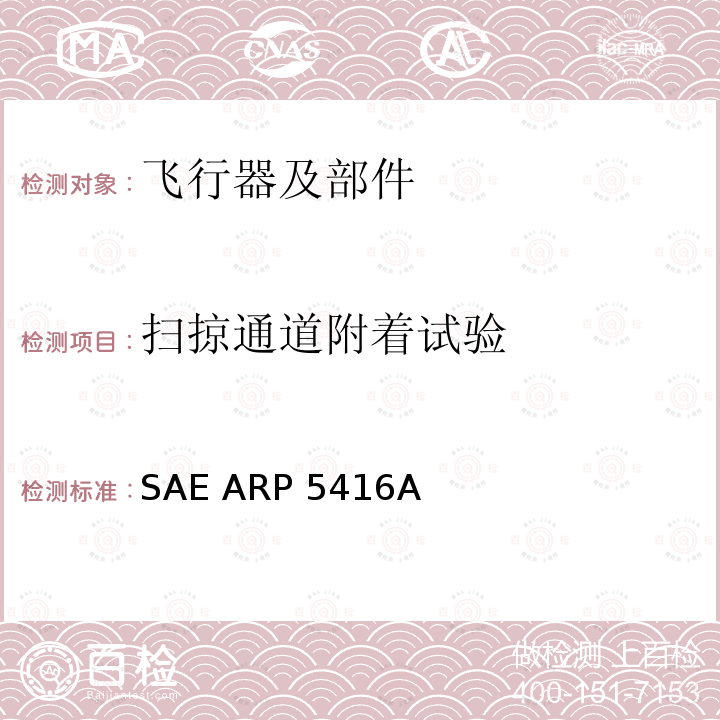 扫掠通道附着试验 SAE ARP 5416A 《飞机雷电试验方法》 SAE ARP5416A